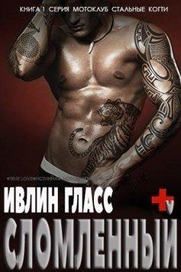 Ивлин Гласс.СЛОМЛЕННЫЙ