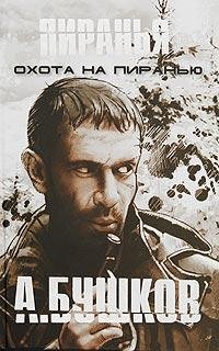 7 Охота на пиранью