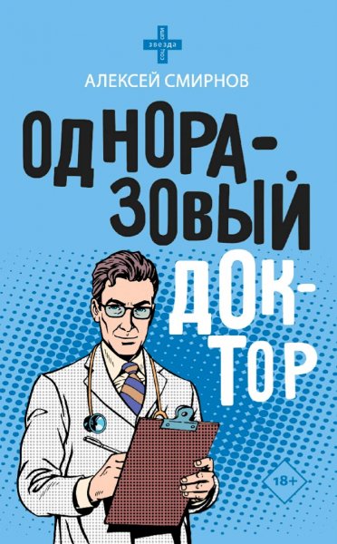 Смирнов Алексей. Одноразовый доктор
