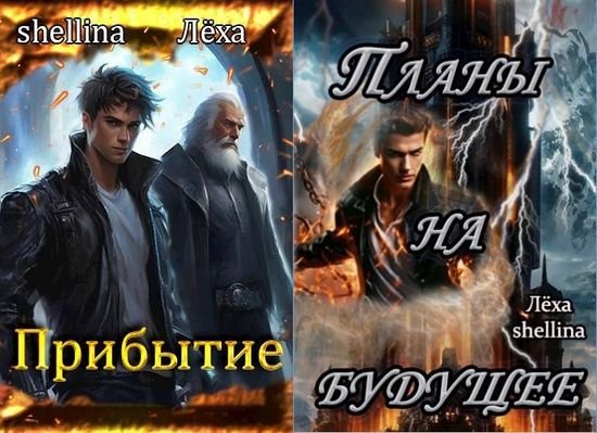 Алекс Ключевской (Лёха), shellina Гиблые земли. Цикл 1-2