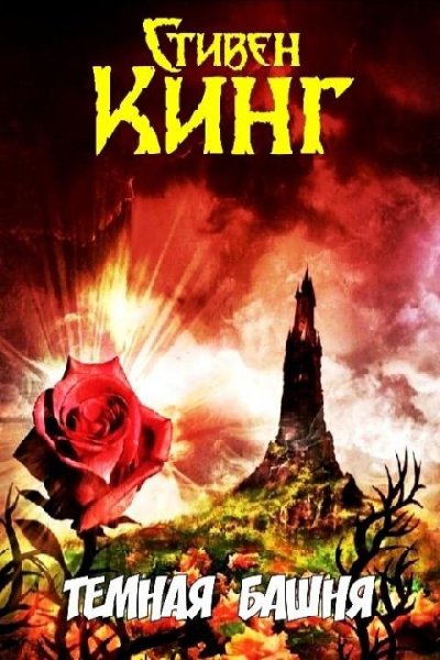 Кинг С. ~ Тёмная Башня. Цикл