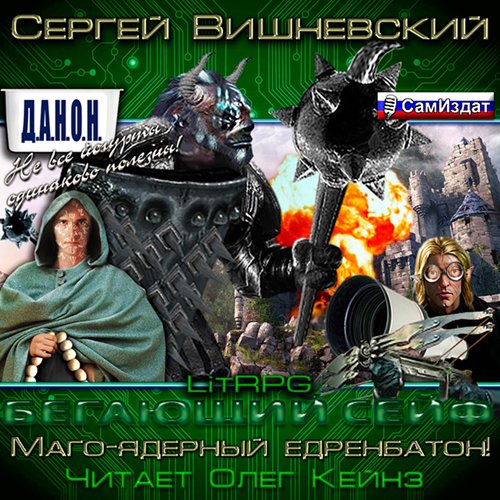 Вишневскии Сергеи - Новая вершина или %22Маго-ядерныи едренба