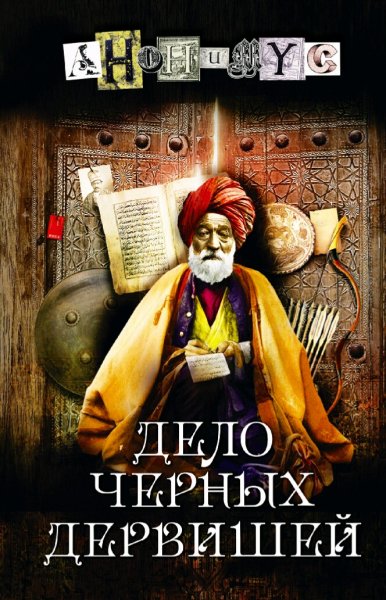 Акунин Борис. Анонимус-5. Дело Черных дервишей