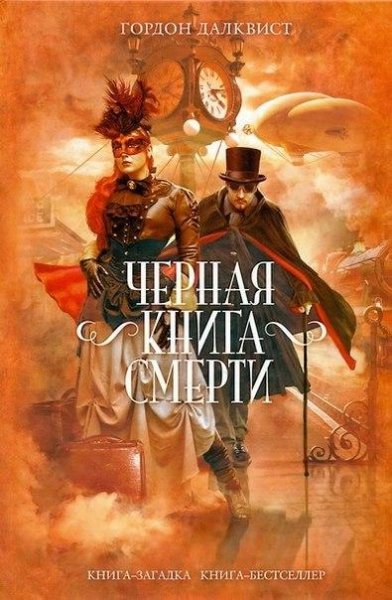Далквист Гордон. 2. Черная книга смерти