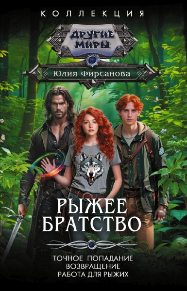 Рыжее братство. Сборник.
