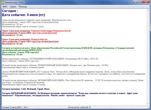 Напоминалка v 0.94.3 2016-07-08