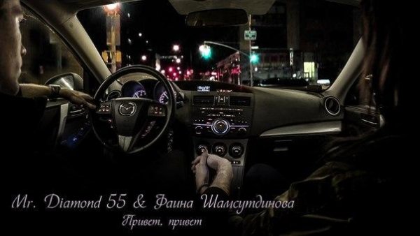 Mr. Diamond 55 amp Фаина Шамсутдинова -