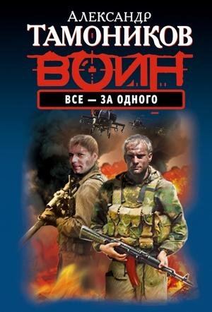 Тамоников - Все - за одного