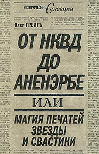 Ot NKVD do Anenyerbe ili Magiya pechate