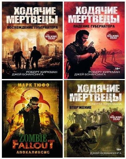Ходячие мертвецы