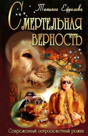 Смертельная верность Татьяна Ефремова-txt