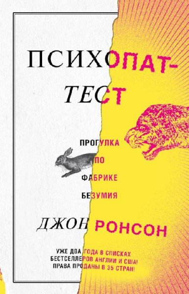 Джон Ронсон Психопат-тест