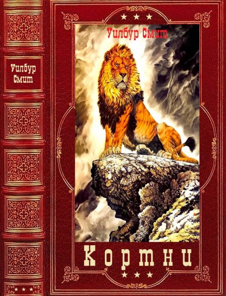 Смит. Кортни
