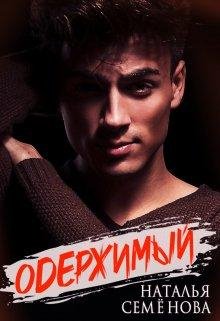Semenova Oderzhimyy.5TdMvQ.709504
