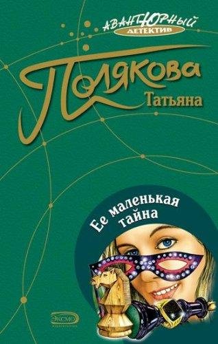 Т. Полякова Её маленькая тайна