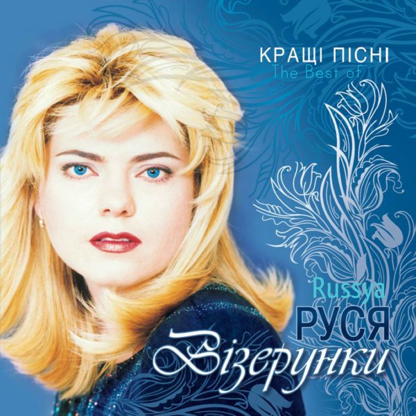 Руся - Не стій під вікном