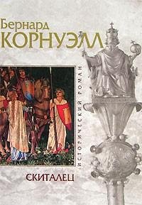 Корнуэлл 2 Скиталец