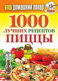 лучших рецептов пиццы. Наталья Семенова