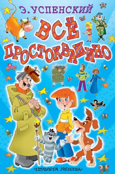 Успенский - Всё Простоквашино (сборник)