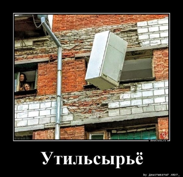 В утиль