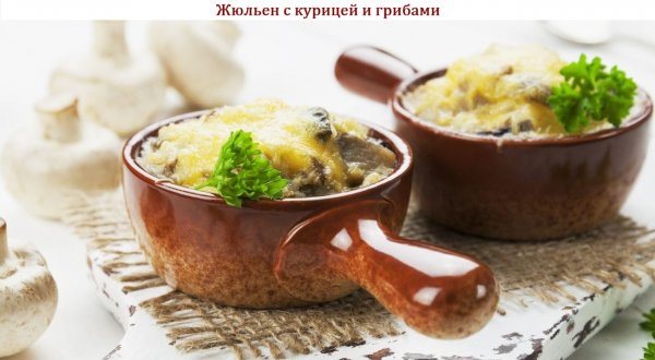Жюльен с курицей и грибами