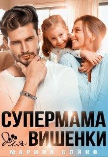 Марина Бойко-Супермамаша для вишенки