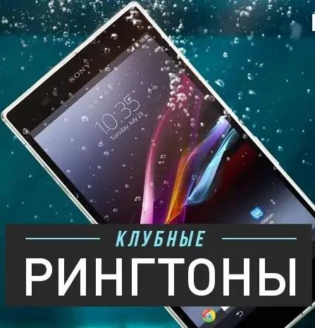 Клубный рингтон
