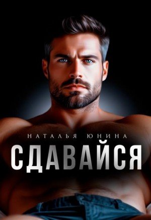 Юнина Наталья Сдавайся (2025)