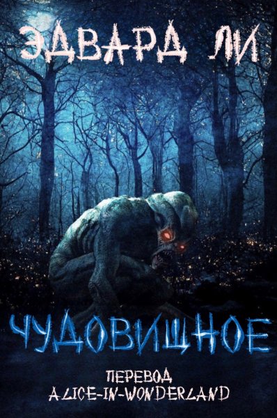 Ли. Чудовищное