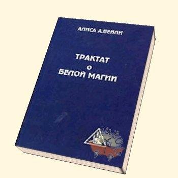 ТРАКТАТ О БЕЛОЙ МАГИИ