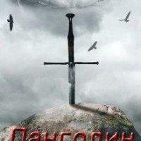 Панголин