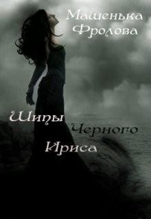 Шипы-Черного-Ириса
