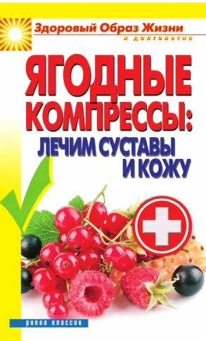 Ягодные компрессы: лечим суставы и кожу