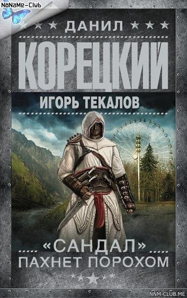 Данил Корецкий Игорь Текалов. Сандал п