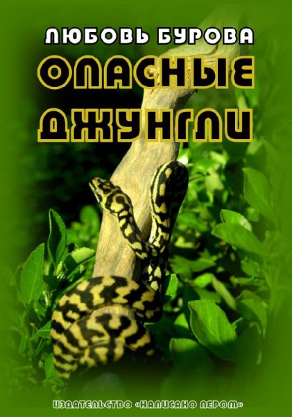 Любовь Бурова - Опасные джунгли (fb2)