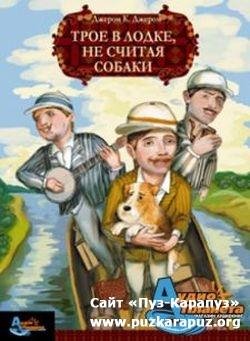 Трое в лодке 00 01