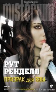 Рут Рендел.Призрак для Евы