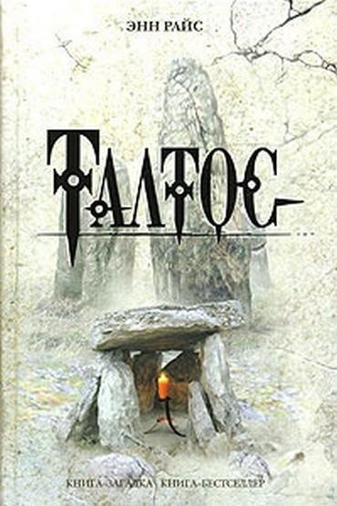 Райс Энн. 5. Талтос