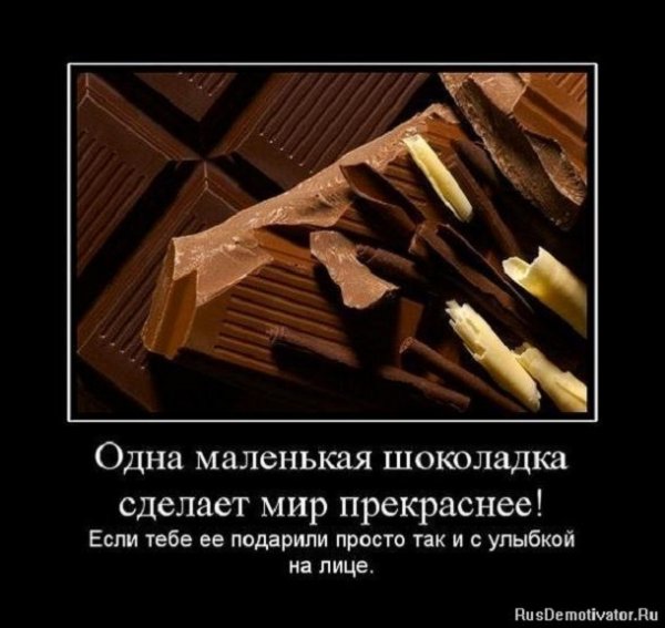 Одна маленькая шоколадка
