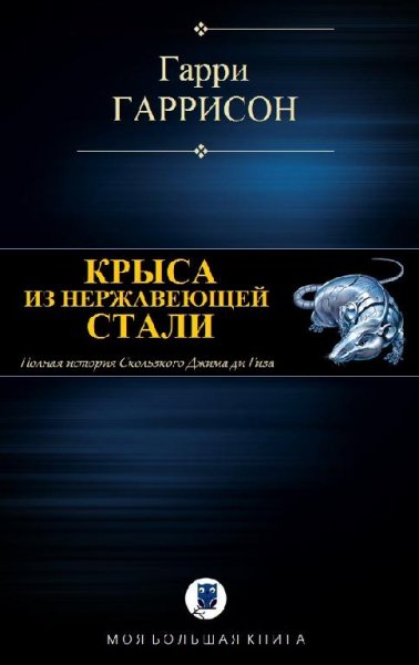 Крыса из нержавеющей стали. Цикл
