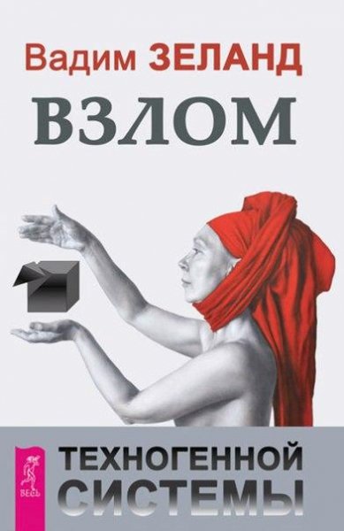 Вадим Зеланд - Взлом техногенной системы