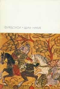 Фирдоуси - Шах-намэ