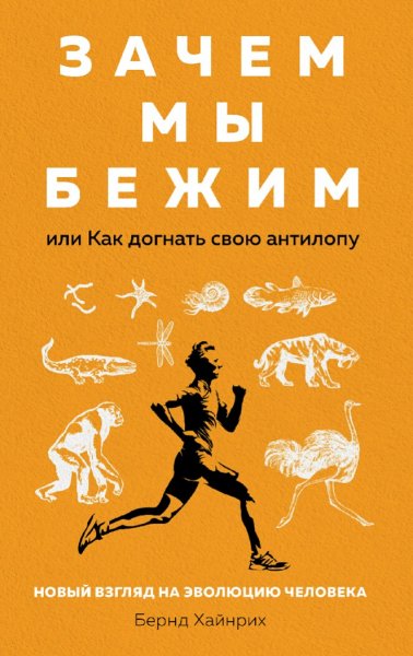Тревор Кокс. Зачем мы бежим,или Как догнать свою антилопу