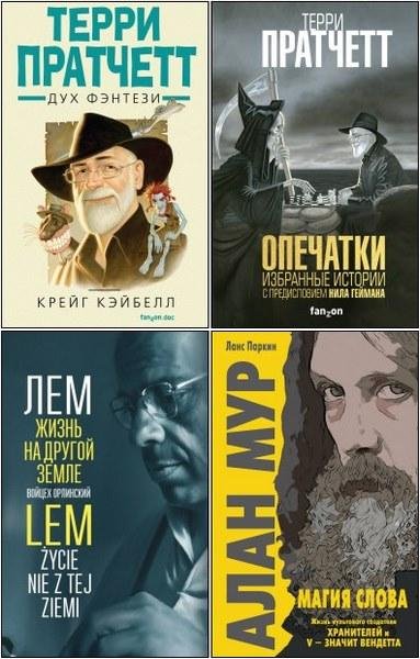 Серия "Fanzon. Все о великих фантастах" (5 книг)