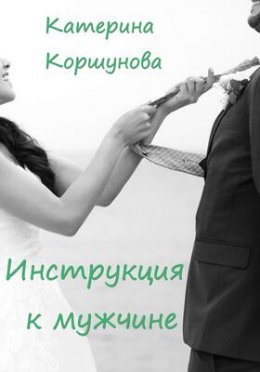 Instruktsiia k muzhchinie - Katierina Korshunova