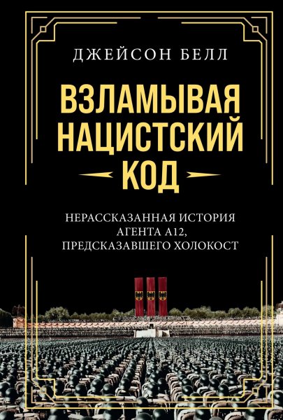 Белл. Взламывая нацистский код