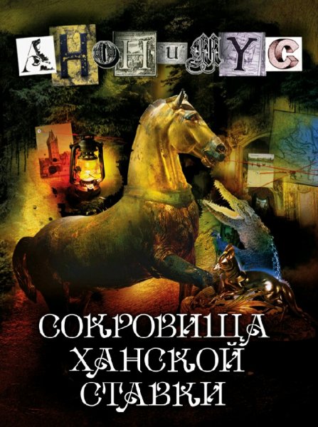 Акунин Борис. Анонимус-10. Сокровища ханской ставки