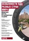 Особенности ПДД разных стран мира