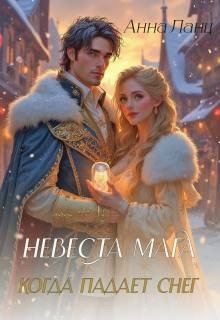 Ланц Анна Невеста мага. Когда падает снег (2026)