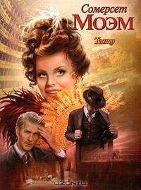 Моэм - Театр